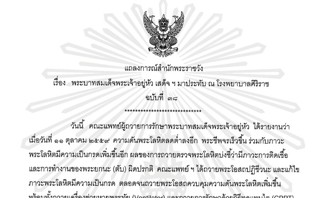 แถลงการณ์พระอาการ 'ในหลวง' ฉบับที่ 38