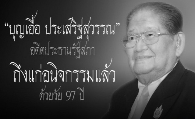 สิ้น 'บุญเอื้อ ประเสริฐสุวรรณ'