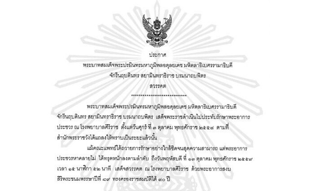 พระบาทสมเด็จพระเจ้าอยู่หัวฯ สวรรคต