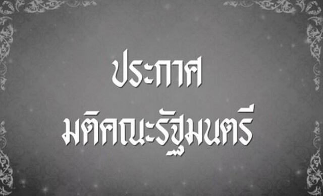 มติครม.ประกาศ 14ต.ค.59 เป็นวันหยุดราชการ