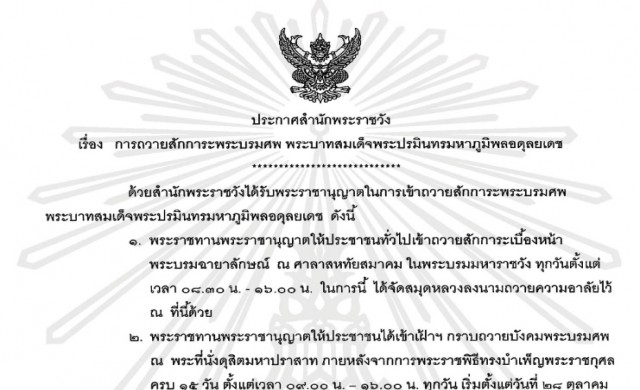 ประกาศสำนักพระราชวัง เรื่องเข้าเฝ้าฯกราบถวายบังคมพระบรมศพ