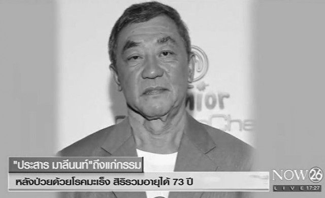 มะเร็งคร่าชีวิต 'ประสาร มาลีนนท์' สิริอายุได้ 73 ปี