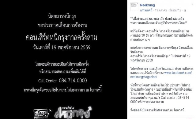 เลื่อนคอนเสิร์ต 'กาลครั้งสามหนีกรุง'