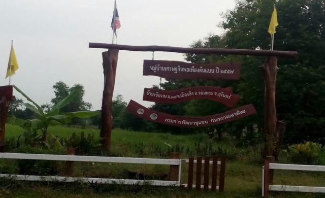 “บ้านเชียงสง” พลิกฟื้นความจน ด้วยเศรษฐกิจพอเพียง