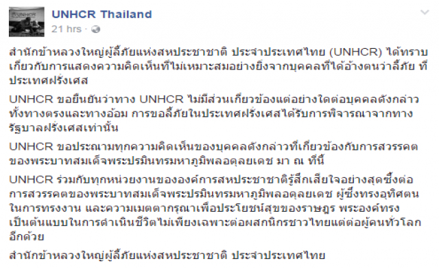 'ยูเอ็นเอชซีอาร์' ประณามความเห็น 'หมิ่นเบื้องสูง'