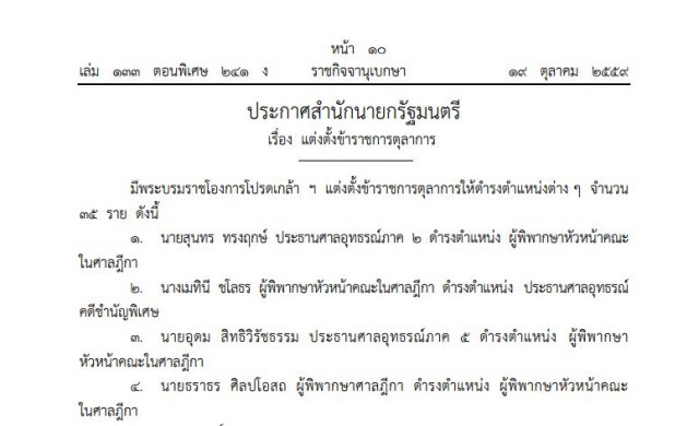 ประกาศโปรดเกล้าฯ ผู้พิพากษาศาลฎีกา-อธิบดีศาลฯรวม35ราย 