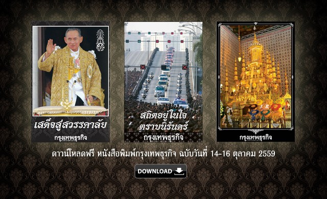 ดาวน์โหลดฟรี!'กรุงเทพธุรกิจ'ฉบับ14-16ต.ค.59