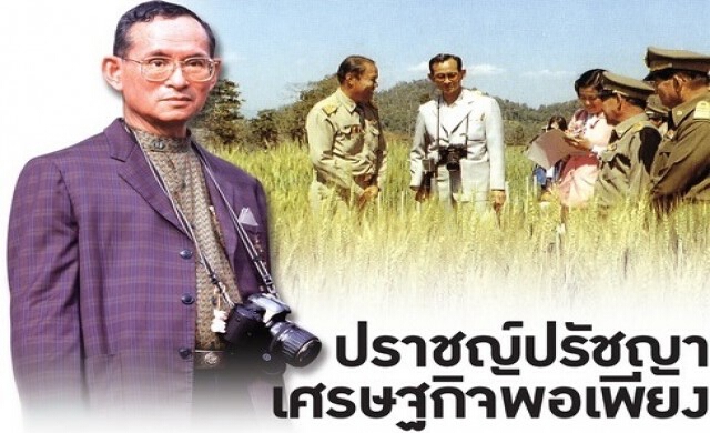 ปราชญ์ปรัชญา เศรษฐกิจพอเพียง