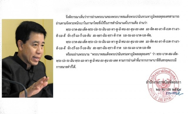 รัฐแจงปมอ่าน 'พระนามร.9' ไม่ผิด-ทุกคนหัวใจเดียวกัน