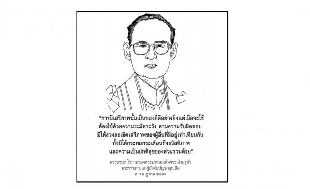 พระบรมราโชวาท 'ในหลวงรัชกาลที่9' 