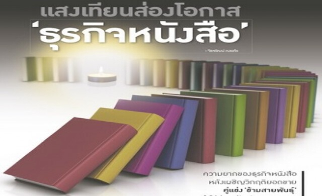 แสงเทียนส่องโอกาส “ธุรกิจหนังสือ”