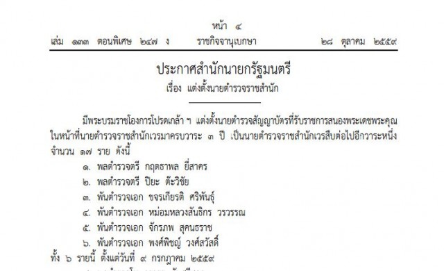 โปรดเกล้าฯ แต่งตั้ง 'ตํารวจราชสํานักเวร' 17 ราย 