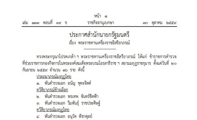 โปรดเกล้าฯพระราชทานเครื่องราชฯ '16ตำรวจ' 