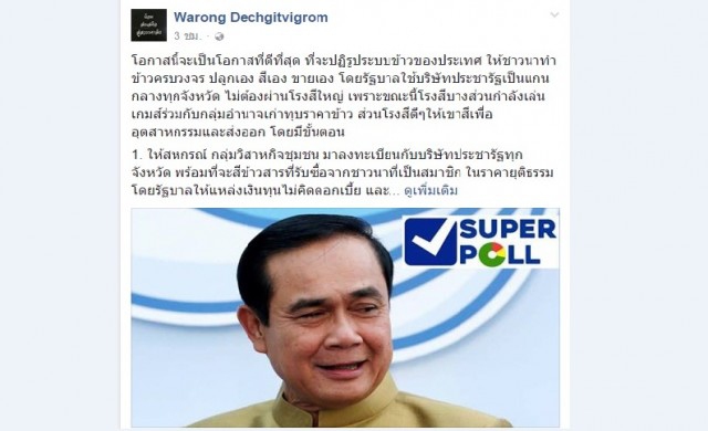 'หมอวรงค์'เสนอใช้'บริษัทประชารัฐ'เป็นแกนนำสีข้าว