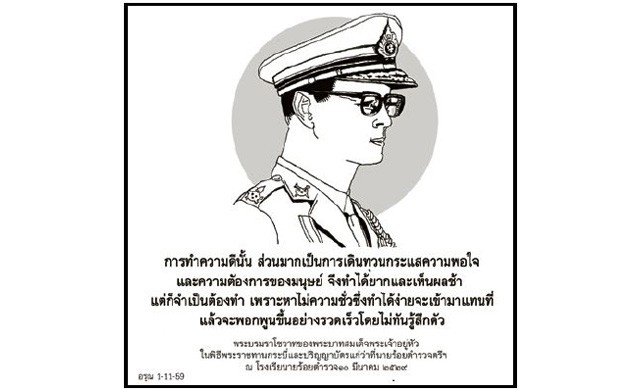 พระบรมราโชวาท 'ในหลวงรัชกาลที่9' 