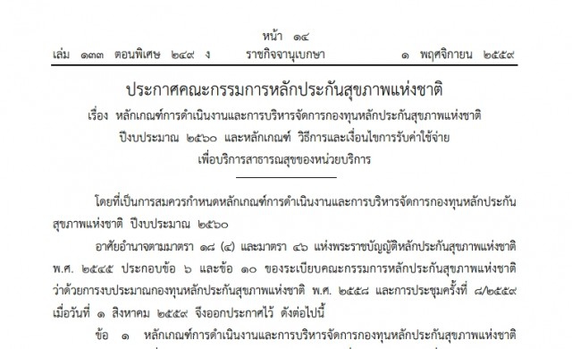 หลักเกณฑ์-เงื่อนไขการรับค่าใช้จ่าย 'สปสช.' งบฯปี60