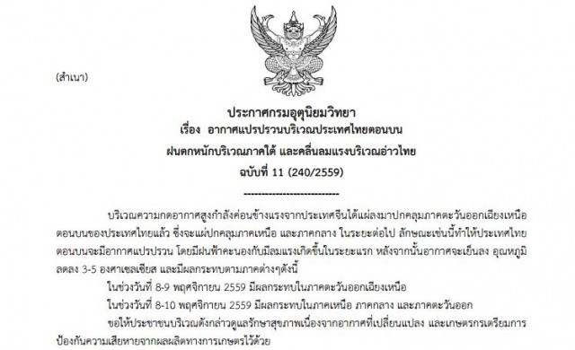 อุตุฯประกาศ ฉ.11 'อากาศแปรปรวน'