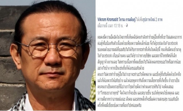 'วิกรม'ขออภัยหลังโพสต์อัด'น็อต กราบรถ'รุนแรง
