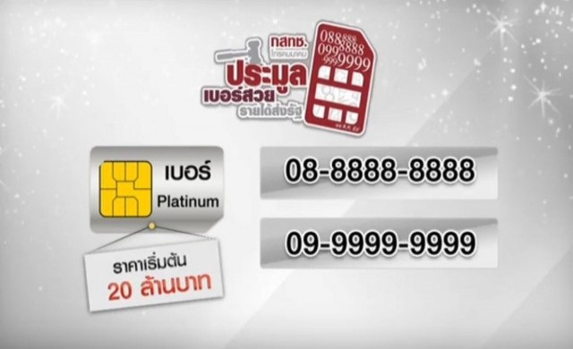 คาดเอกชนเล็งประมูลเบอร์สวย ไปใช้เป็นเบอร์callcenter