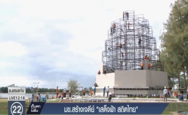 สร้างองค์เจดีย์ 'เสด็จฟ้า สถิตไทย' ที่ขอนแก่น