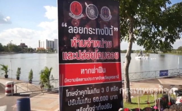 อุดรฯเข้มงวดลอยกระทง ห้ามปล่อยโคมลอย