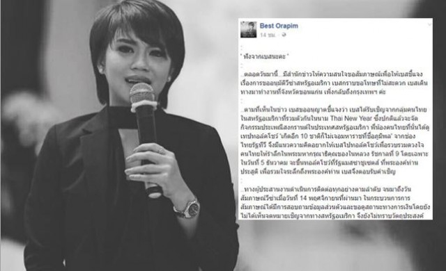 'เบส อรพิมพ์' ออกโรงแจงเหตุขอวีซ่าไม่ผ่าน