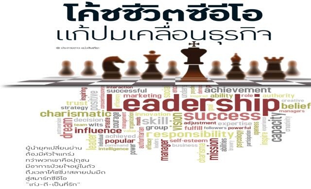 โค้ชชีวิตซีอีโอ แก้ปมเคลื่อนธุรกิจ