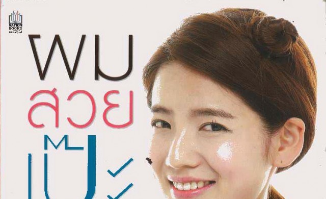 ผมสวยเป๊ะสไตล์เกาหลี หนังสือของสาวๆ