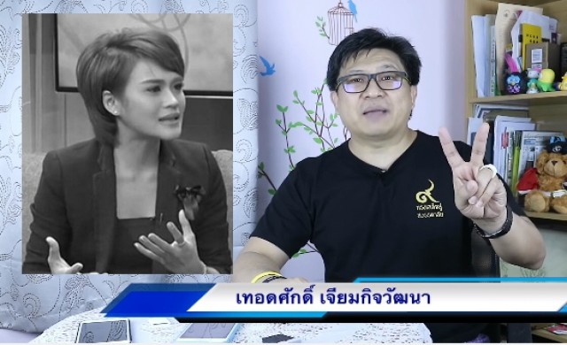 'เทอดศักดิ์ เจียม'ซัดมีเบื้องหลัง! ขบวนการโจมตี'เบส อรพิมพ์'