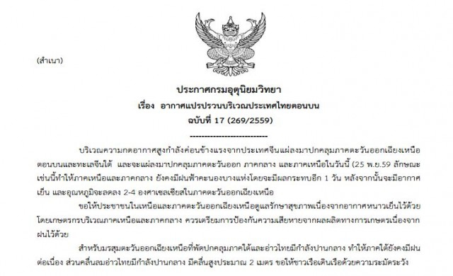 อุตุฯ ประกาศฉบับสุดท้าย 'อากาศแปรปรวนไทยตอนบน'