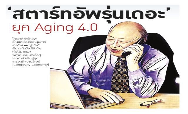 “สตาร์ทอัพรุ่นเดอะ” ยุค Aging 4.0