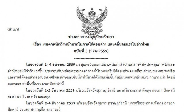 เตือน! ภาคใต้จะมีฝนตกหนักมาก-อ่าวไทยคลื่นลมแรง1-4ธค.นี้