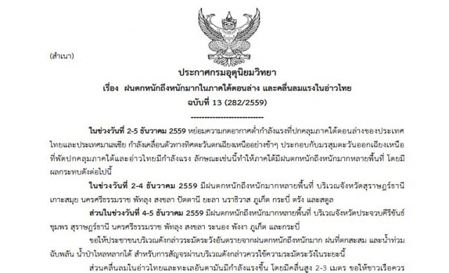 อุตุฯประกาศ ฉ.13 'ฝนตกหนักภาคใต้ คลื่นลมแรงในอ่าวไทย'