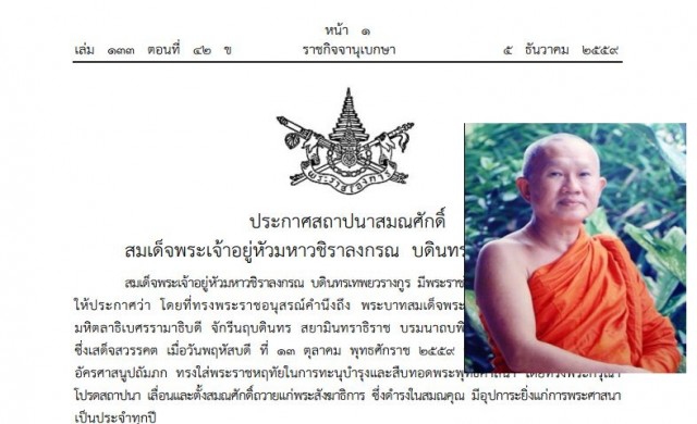 ประกาศสถาปนา 'สมเด็จพระพุทธโฆษาจารย์' แล้ว 