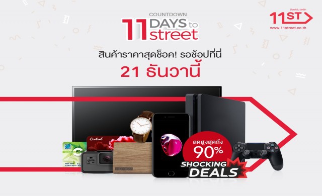 อีเลฟเว่น สตรีท จัดโปรฯอุ่นเครื่องเปิดตัวครั้งแรก 21 ธ.ค.นี้