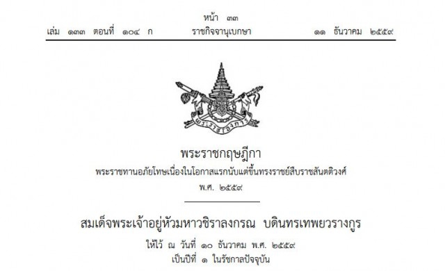 เปิดพ.ร.ฎ.พระราชทานอภัยโทษ ใครได้-ไม่ได้อภัยโทษ 