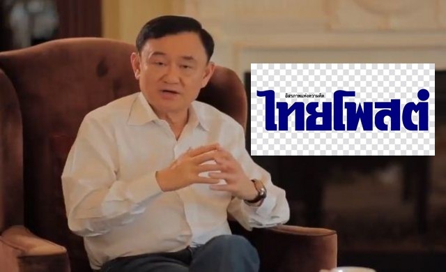 'ทักษิณ'แจ้งความ'ไทยโพสต์' กล่าวหาอยู่เบื้องหลังแก๊งล้มเจ้า