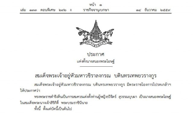 โปรดเกล้าฯ 'ท่านผู้หญิงรวิจิตร์' เป็นนางสนองพระโอษฐ์