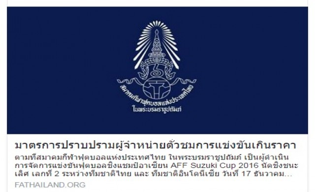 สมาคมบอลไทยทุ่ม1หมื่นบาทจ่ายค่านำจับตั๋วผี