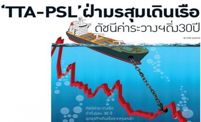 “TTA-PSL” ฝ่ามรสุมเดินเรือ ดัชนีค่าระวางฯดิ่ง 30 ปี