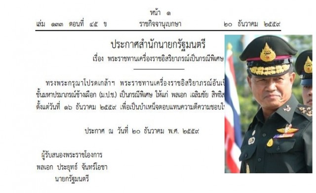 พระราชทานเครื่องราชฯ 'พล.อ.เฉลิมชัย' เป็นกรณีพิเศษ