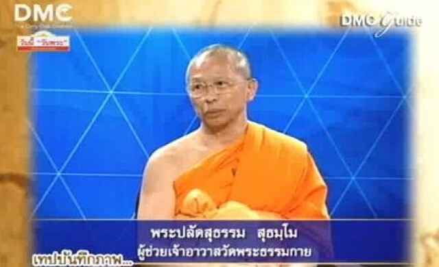 'พระสุธรรม' ผช.เจ้าอาวาสวัดธรรมกาย พบตร.ตามหมายเรียกแล้ว