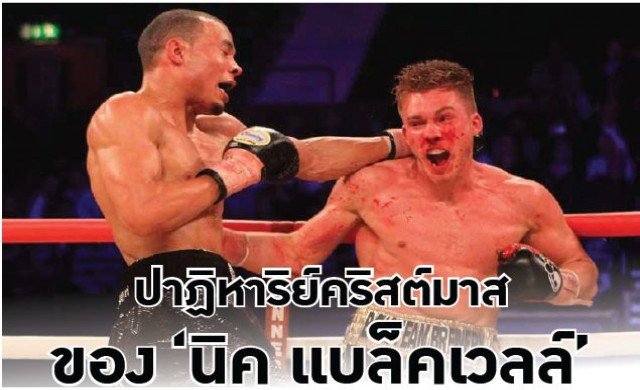 ปาฏิหาริย์คริสต์มาส ของ 'นิค แบล็คเวลล์'