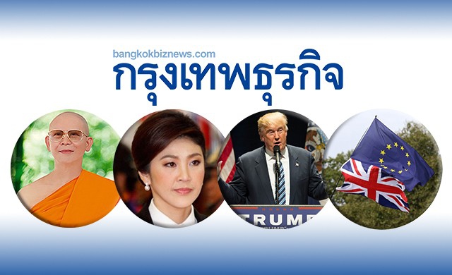 10 ข่าวร้อนรอบปี 59 ป่วนเศรษฐกิจ-สังคมไทย 