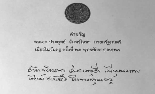 'นายกรัฐมนตรี' มอบคำขวัญวันครู 2560