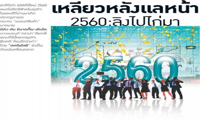 เหลียวหลังแลหน้า 2560 : ลิงไปไก่มา