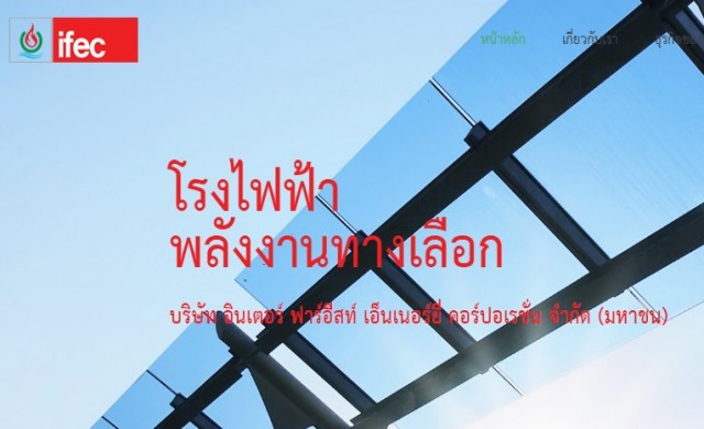 'IFEC'พบพิรุธหนี้ปริศนา-มึนเรียกตรวจเอกสารจ่ายหนี้ไม่ได้