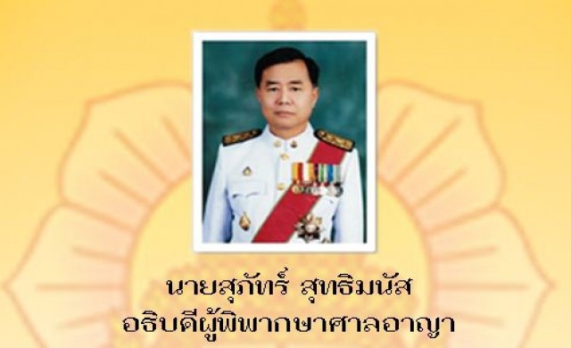 อธิบดีศาลฯเผยตั้งกก.กำหนดโทษยาเสพติด ใช้ดุลยพินิจเหมาะสม