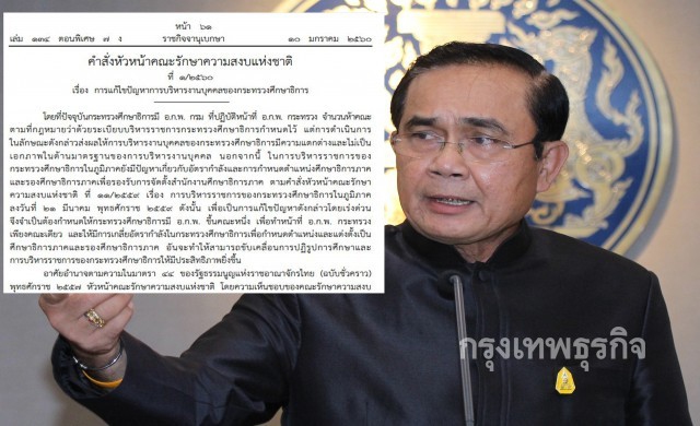 ม.44สั่งตั้งอ.ก.พ. เปิด24ตำแหน่ง 'ศึกษาธิการภาค' เคลื่อนรบ.