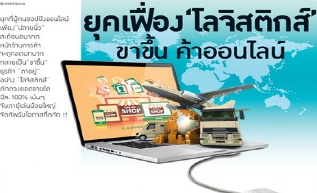 ยุคเฟื่อง "โลจิสติกส์” ขาขึ้นออนไลน์